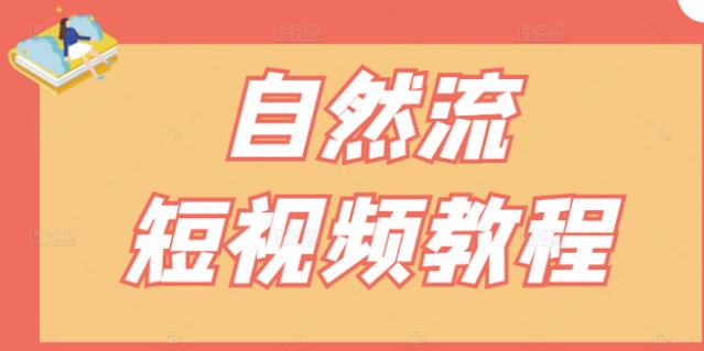 【瑶瑶短视频】自然流短视频教程，让你更快理解做自然流视频的精髓-学习资源库