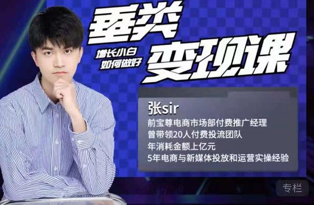 张sir·垂类变现课，抖音带货新手才看粉丝量，高手都看变现效率-学习资源库