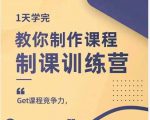 田源·制课训练营:1天学完,教你做好知识付费与制作课程-学习资源库