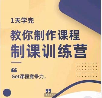 田源·制课训练营：1天学完，教你做好知识付费与制作课程-学习资源库