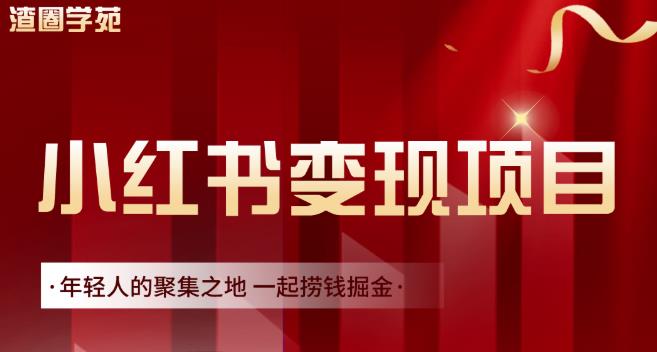 渣圈学苑·小红书虚拟资源变现项目，一起捞钱掘金价值1099元-学习资源库