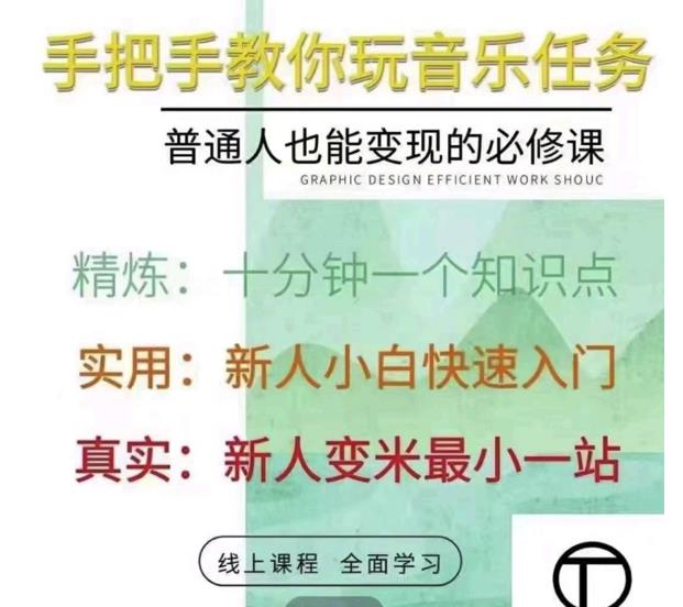 抖音淘淘有话老师，抖音图文人物故事音乐任务实操短视频运营课程，手把手教你玩转音乐-学习资源库