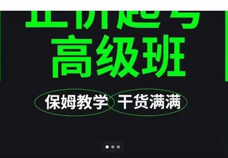 大致保姆级正价起号详细教程，保姆级教学，堪称嚼碎了喂给你吃-学习资源库