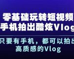 杨精坤零基础玩转短视频手机拍出酷炫Vlog,只要有手机就可以拍出高质感的Vlog-学习资源库