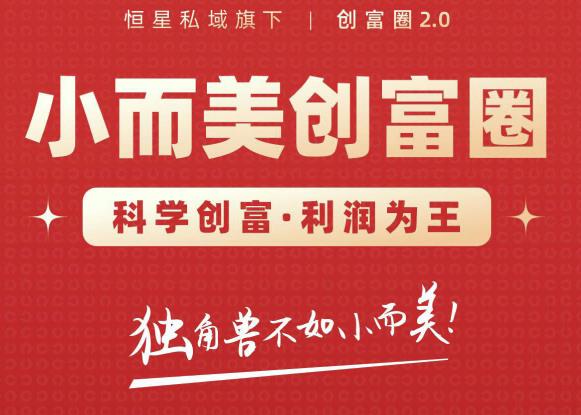 肖厂长创富圈2.0之【小而美创富圈】,108招科学创富底层逻辑，让你少采坑涨利润-学习资源库