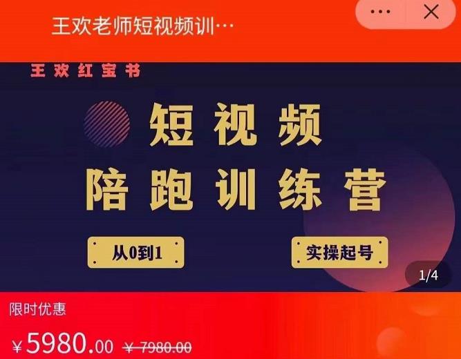 王欢红宝书短视频培训营，从认知、起号、实操、运营，适合新人起步-学习资源库