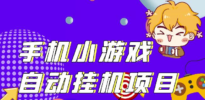 单窗口日15-20,最新PG助手小游戏挂机薅羊毛项目!-学习资源库