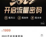 2022开启流量密码,13场行业头部大咖实操分享-学习资源库