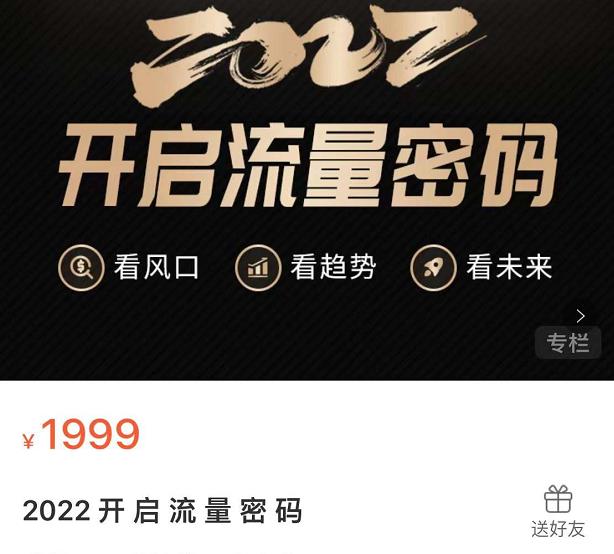 2022开启流量密码，13场行业头部大咖实操分享-学习资源库