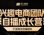 兴趣电商团队自播成长营,解密直播流量获取承接放大的核心密码-学习资源库