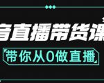 抖音直播带货课程：带你从0开始，学习主播、运营、中控分别要做什么-学习资源库