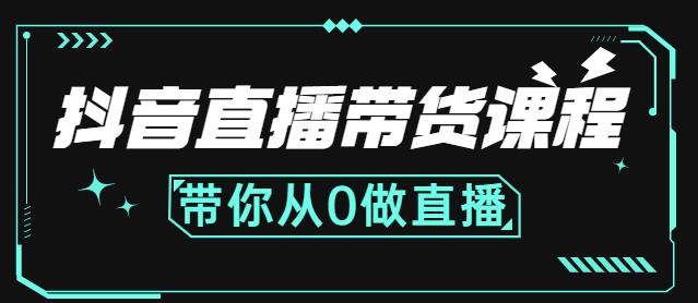 抖音直播带货课程：带你从0开始，学习主播、运营、中控分别要做什么-学习资源库