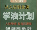 学浪计划,从入驻到卖课,学浪卖课全流程讲解(十八小课堂)-学习资源库
