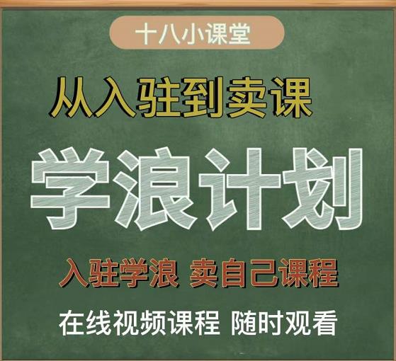 学浪计划，从入驻到卖课，学浪卖课全流程讲解（十八小课堂）-学习资源库
