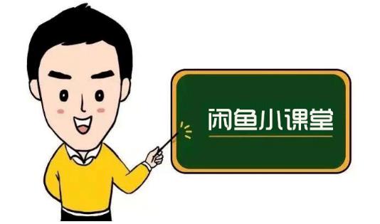 鱼客联盟·闲鱼无货源运营方案，听了就能上手的电商运营千货-学习资源库