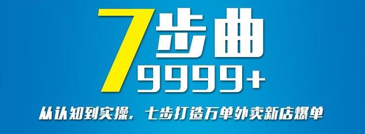从认知到实操，七部曲打造9999+单外卖新店爆单-学习资源库