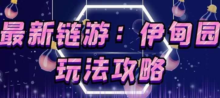 链游《伊甸园》游戏搬砖赚钱项目，有时间自己手动多开搬砖即可【安装教程+玩法教程】-学习资源库