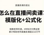 晓静老师-直播卖课的语法课,直播间卖课模版化+公式化卖课变现-学习资源库
