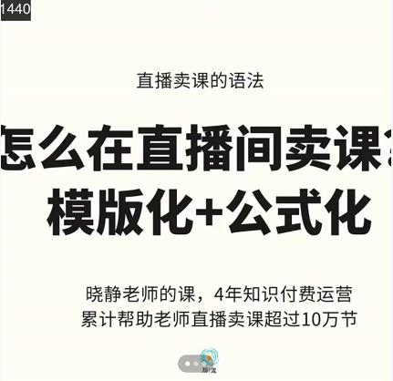 晓静老师-直播卖课的语法课，直播间卖课模版化+公式化卖课变现-学习资源库