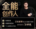 王松傲寒·全能创作人思维课,帮你打造创作人IP,全面提升导演思维-学习资源库