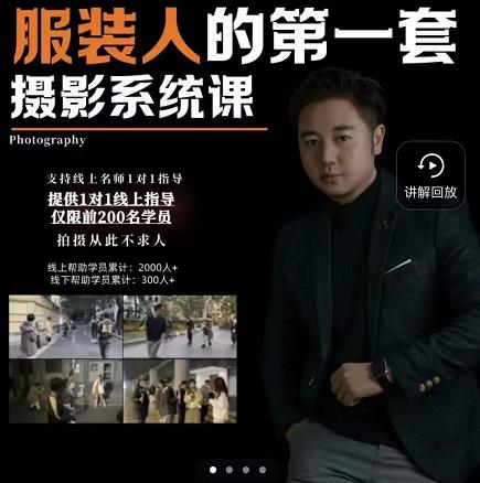 手机服装摄影必修课，服装人的第一套摄影系统课，学服装拍摄看超哥就够了-学习资源库