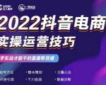 2022抖音电商实操运营技巧,红人星球&一群宝宝,学实战才能干的直播带货课-学习资源库