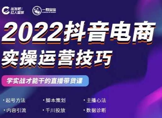 2022抖音电商实操运营技巧，红人星球&一群宝宝，学实战才能干的直播带货课-学习资源库