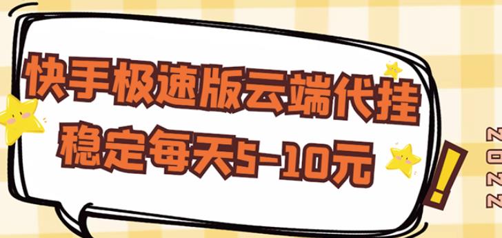【稳定低保】快手极速版云端代挂，稳定每天5-10元-学习资源库