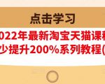 樊剑2022年最新淘宝天猫课程-转化率至少提升200%系列教程(高级)-学习资源库