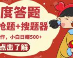 最新百度答题搬砖项目,小白日赚500+【电脑版抢答搜题脚本+小白0基础教学】-学习资源库