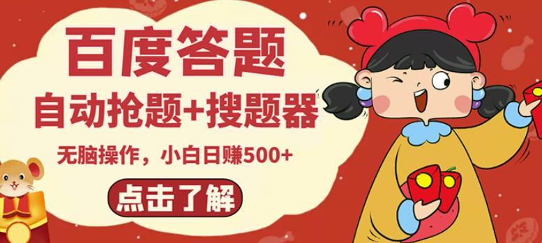 最新百度答题搬砖项目，小白日赚500+【电脑版抢答搜题脚本+小白0基础教学】-学习资源库
