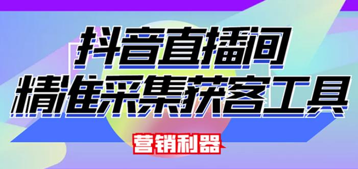 外面卖200的【获客神器】抖音直播间采集【永久版脚本+操作教程】-学习资源库