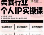 美食行业个人IP实操课,对于普通人而言,带货美食零食是离变现非常近的选择-学习资源库