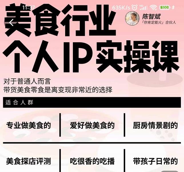 美食行业个人IP实操课，对于普通人而言，带货美食零食是离变现非常近的选择-学习资源库