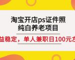 淘宝开店ps证件照,纯白养老项目,单人兼职稳定日100元(教程+软件+素材)-学习资源库