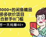 跳至主内容外面卖1000+的闲鱼精品:拼多多砍价项目,一个号一天纯赚40+适合新手0门槛-学习资源库