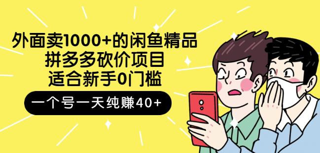 跳至主内容外面卖1000+的闲鱼精品：拼多多砍价项目，一个号一天纯赚40+适合新手0门槛-学习资源库
