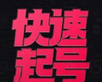 小呆-快速起号实操核心8讲,8天教你做爆自己的账号-学习资源库