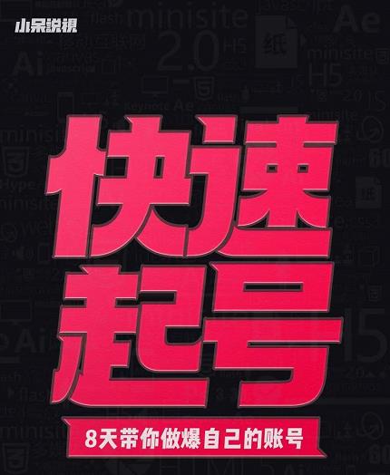 小呆-快速起号实操核心8讲，8天教你做爆自己的账号-学习资源库
