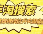 沧海老师·手淘搜索、手淘推荐持续拉升实操必备,简单易学,快速掌握-学习资源库