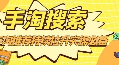 沧海老师·手淘搜索、手淘推荐持续拉升实操必备，简单易学，快速掌握-学习资源库