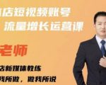 亓老师·实体店抖音账号流量增长运营课,教你掌握一套系统抖音账号运营的方法论-学习资源库