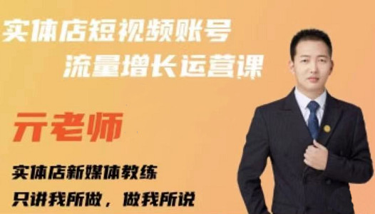 亓老师·实体店抖音账号流量增长运营课，教你掌握一套系统抖音账号运营的方法论-学习资源库