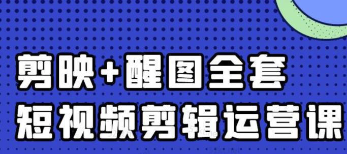 大宾老师：短视频剪辑运营实操班，0基础教学七天入门到精通-学习资源库