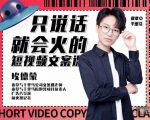 埃德蒙·说话就能火的短视频文案课，第19期最新文案课-学习资源库