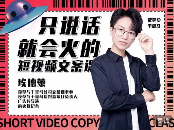 埃德蒙·说话就能火的短视频文案课，第19期最新文案课-学习资源库