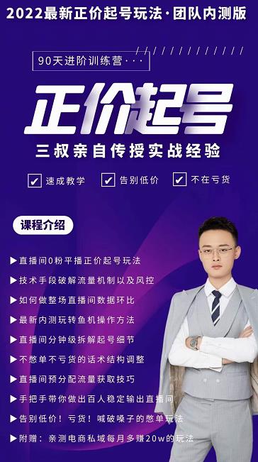 三叔-2022最新正价起号玩法，3小时干货内容，团队内测版-学习资源库