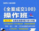《全案成交100》全案全流程4段25步100招,操作班-学习资源库