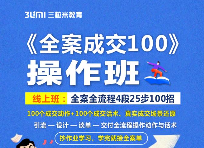 《全案成交100》全案全流程4段25步100招，操作班-学习资源库