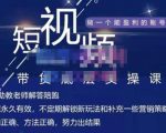 吴Sir·短视频带货底层实操课，教你如何选爆品、了解获短视频流量密码，正确起号-学习资源库